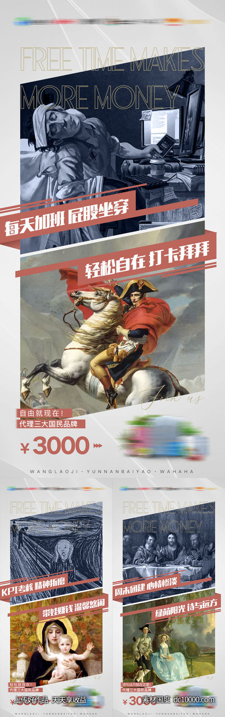 名画系列产品招商对比海报-源文件-素材国度dc10000.com