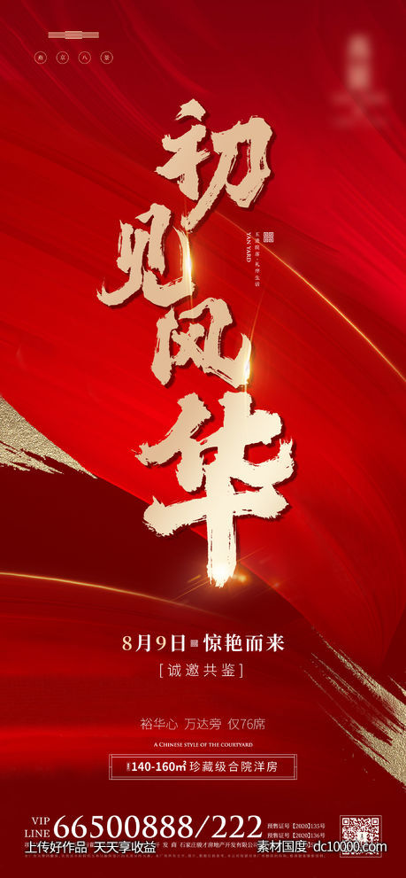 开盘海报-源文件-素材国度dc10000.com