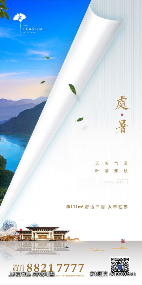 处暑海报-源文件-素材国度dc10000.com