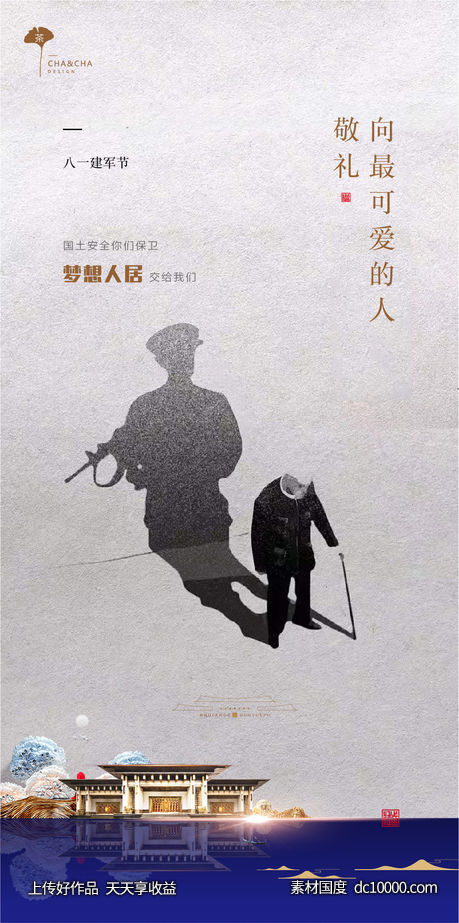 建军节海报-源文件-素材国度dc10000.com