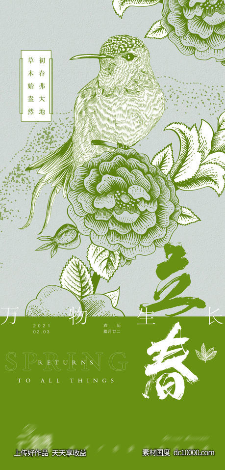 文艺插画立春海报-源文件-素材国度dc10000.com