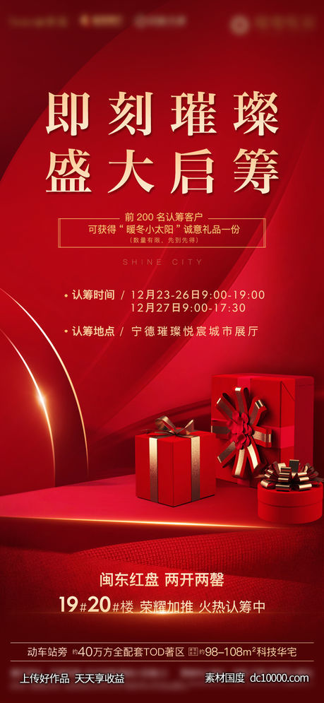 红金认筹加推单图-源文件-素材国度dc10000.com