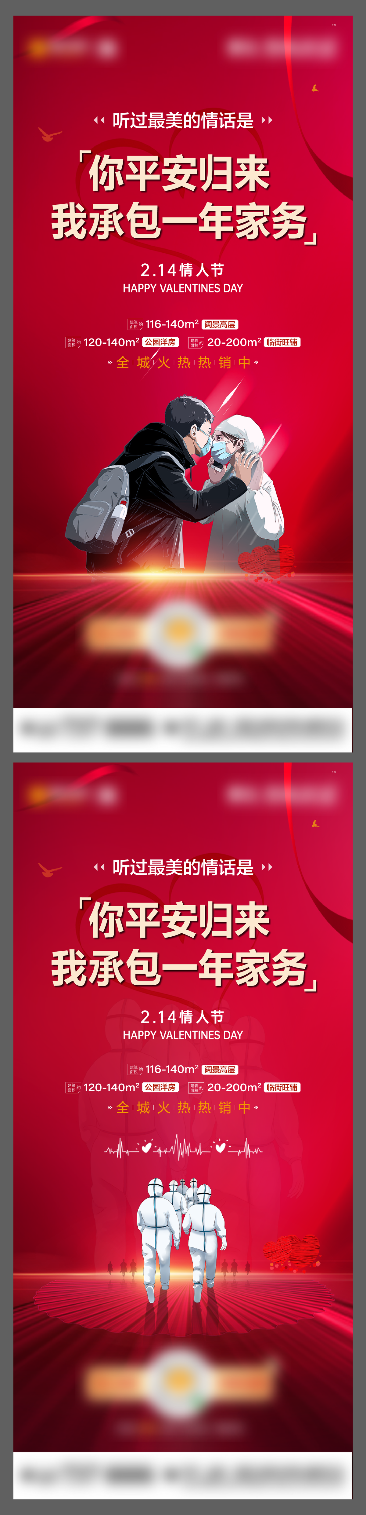 疫情情人节微信海报