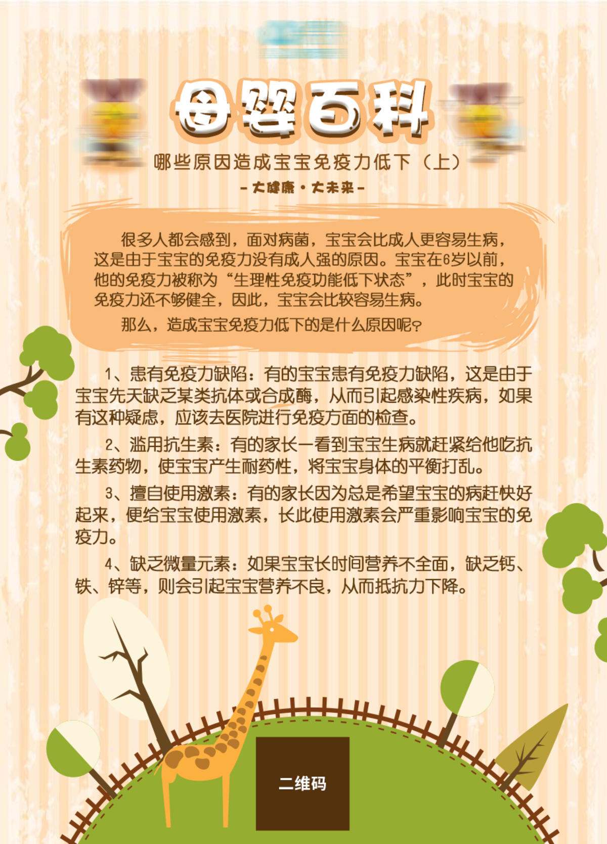母婴小知识科普海报