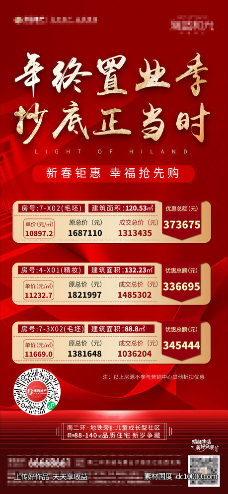 地产特价房海报-源文件-素材国度dc10000.com
