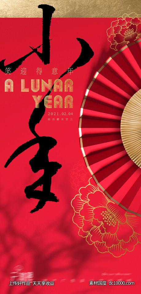 2021小年新年海报-源文件-素材国度dc10000.com