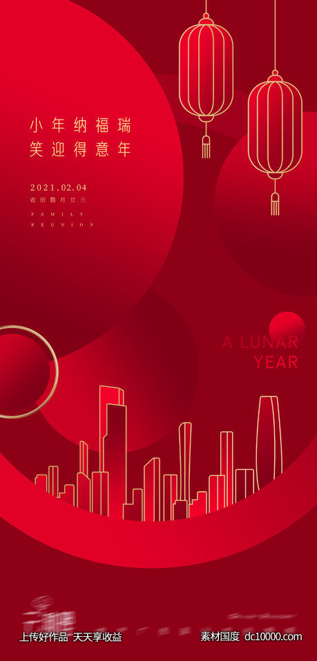2021小年新年海报-源文件-素材国度dc10000.com