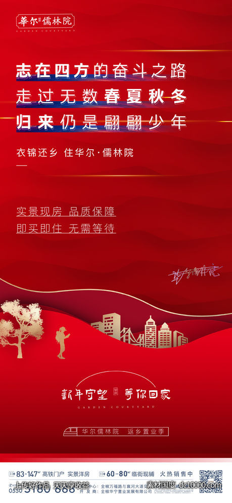 地产红色返乡住宅系列稿-源文件-素材国度dc10000.com