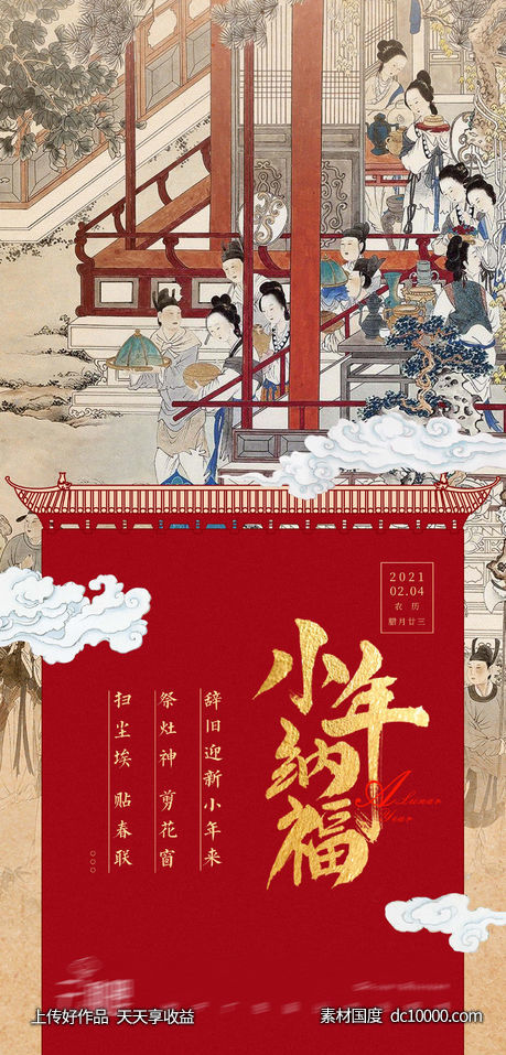 2021小年中式新年海报-源文件-素材国度dc10000.com