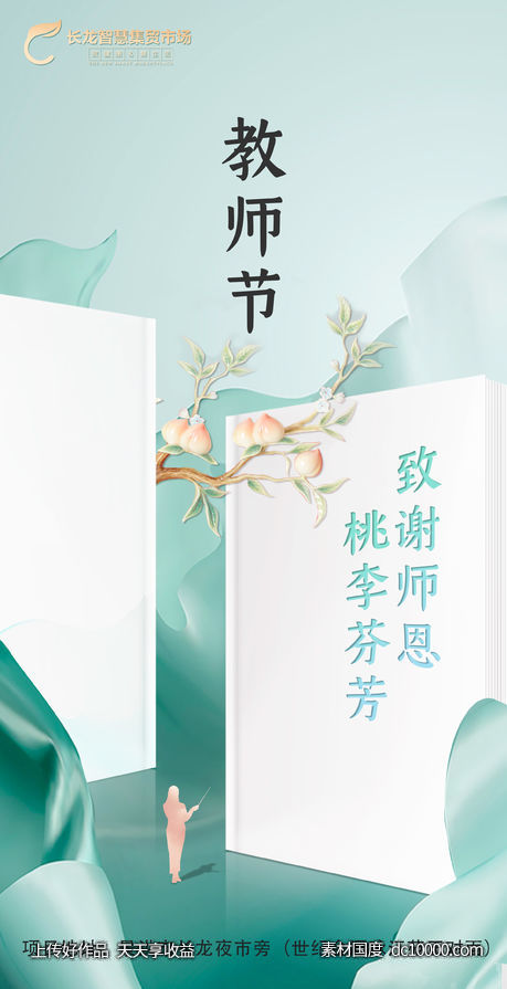 教师节-源文件-素材国度dc10000.com