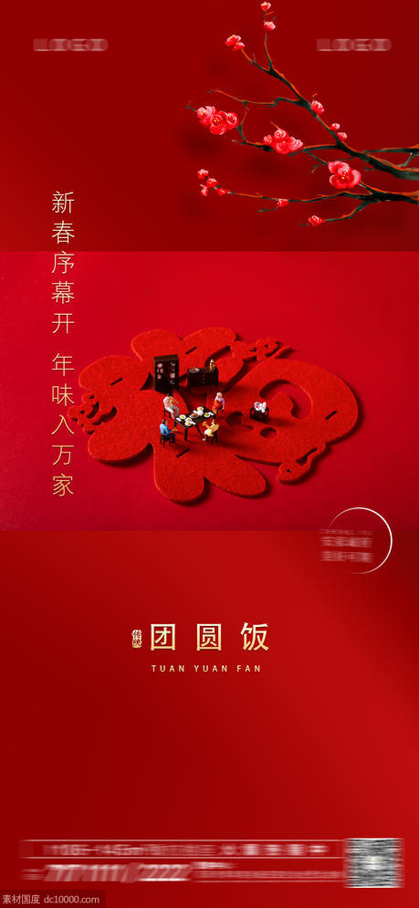 团圆饭 春节 微信海报搞  过年    - 源文件