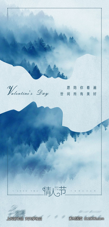 情人节意境海报-源文件-素材国度dc10000.com