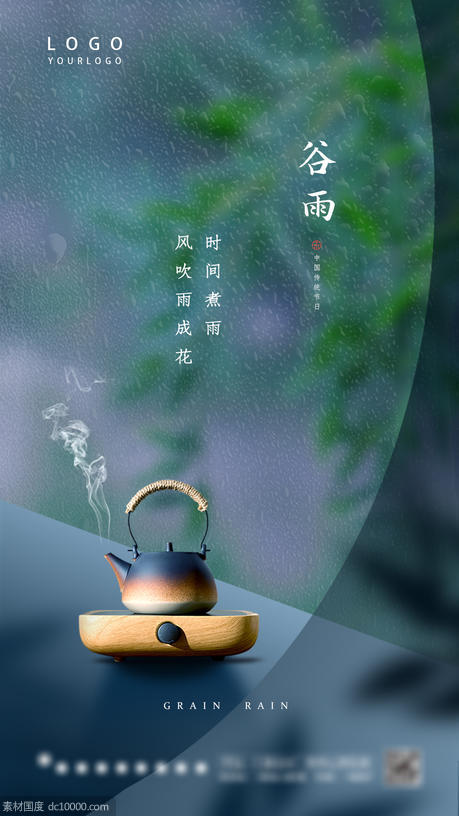 中国风谷雨节气海报 - 源文件