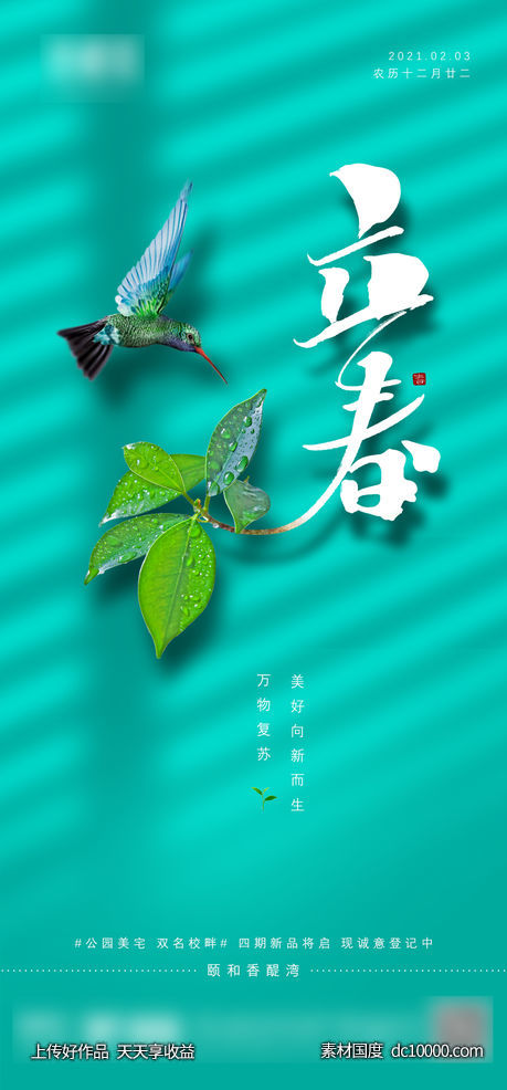 二十四节气之立春-源文件-素材国度dc10000.com