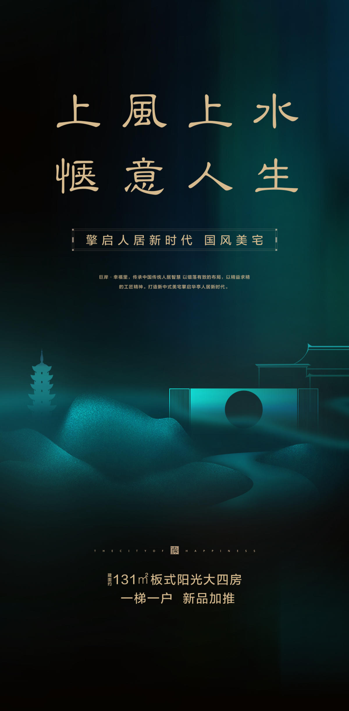 新中式地产系列海报