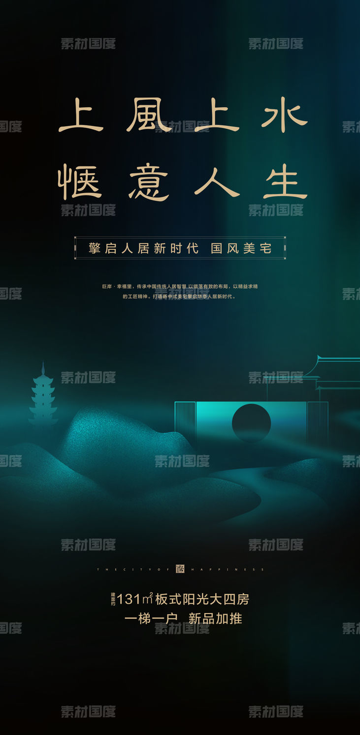 新中式地产系列海报