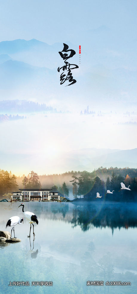 海报 二十四节气 白露节气稿-源文件-素材国度dc10000.com