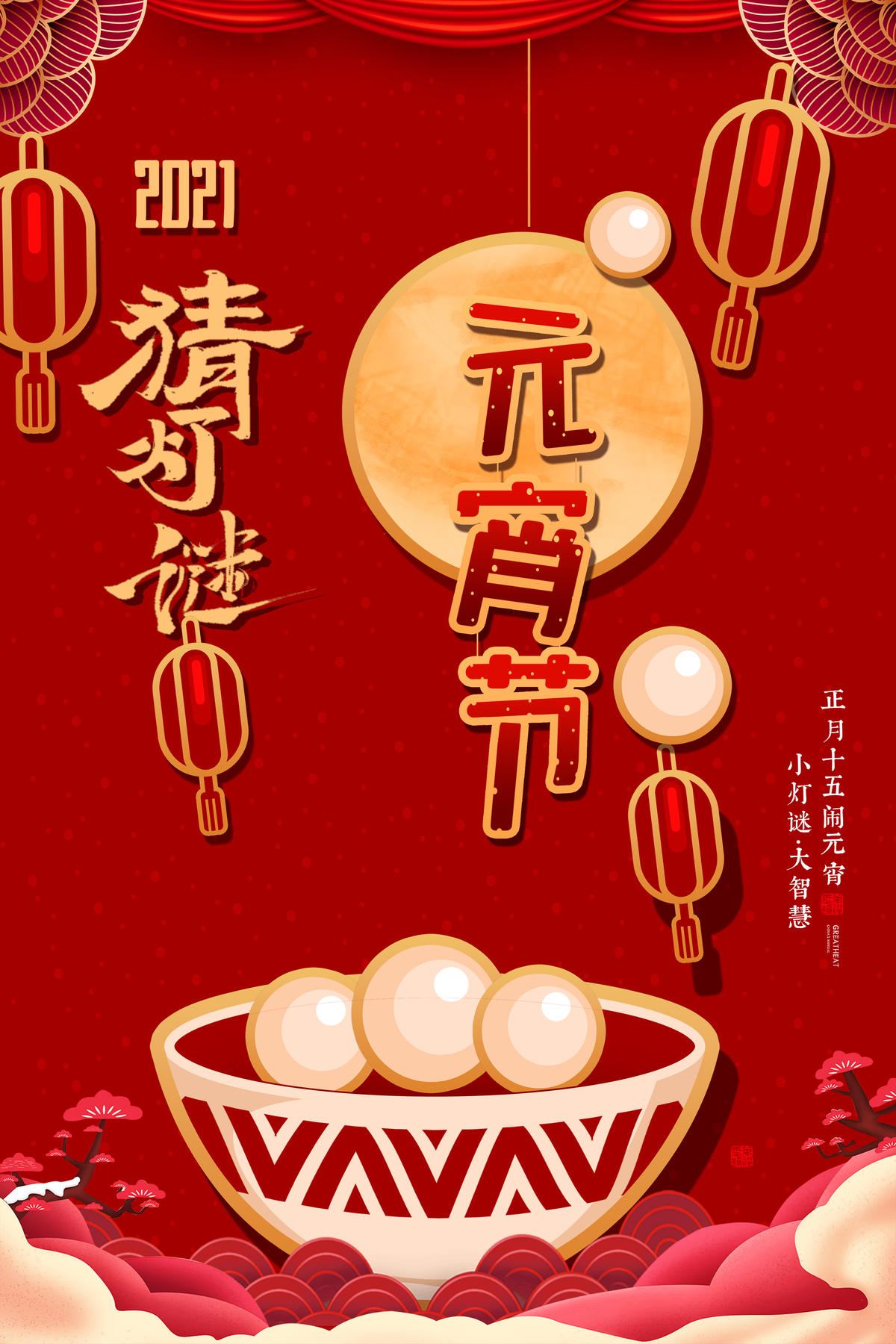 元宵节海报