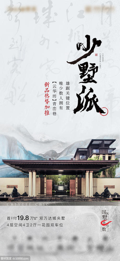 中式别墅地产刷屏海报 - 源文件