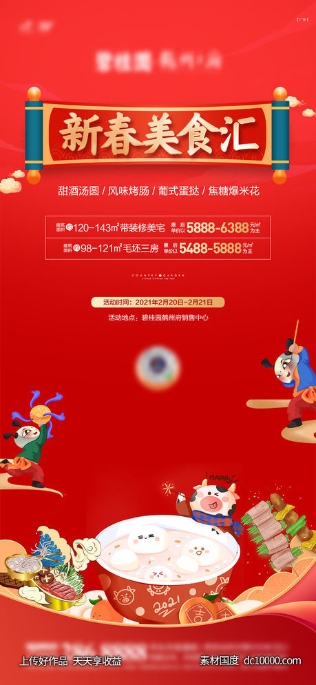 新春美食汇海报-源文件-素材国度dc10000.com
