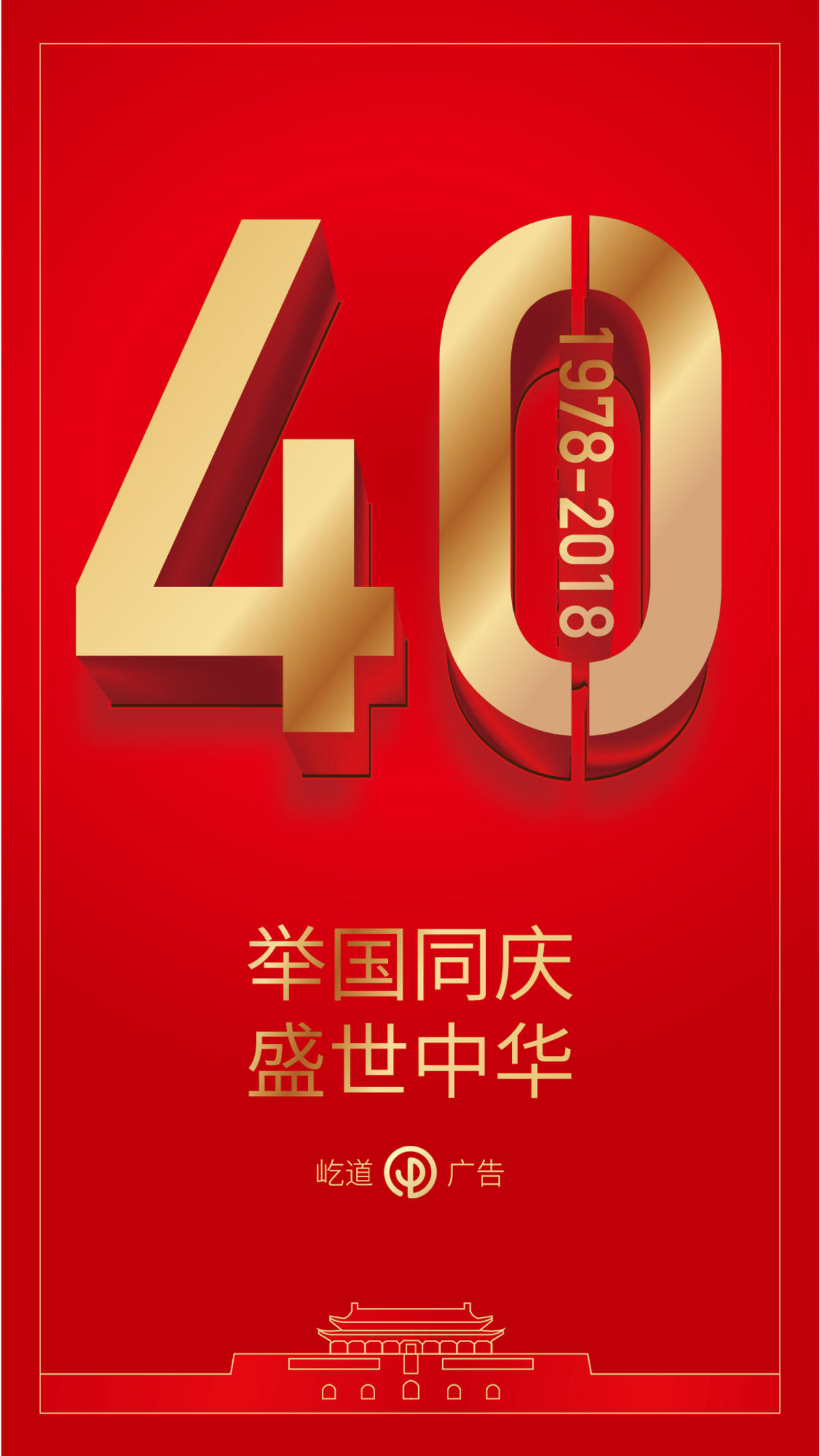 40周年庆海报