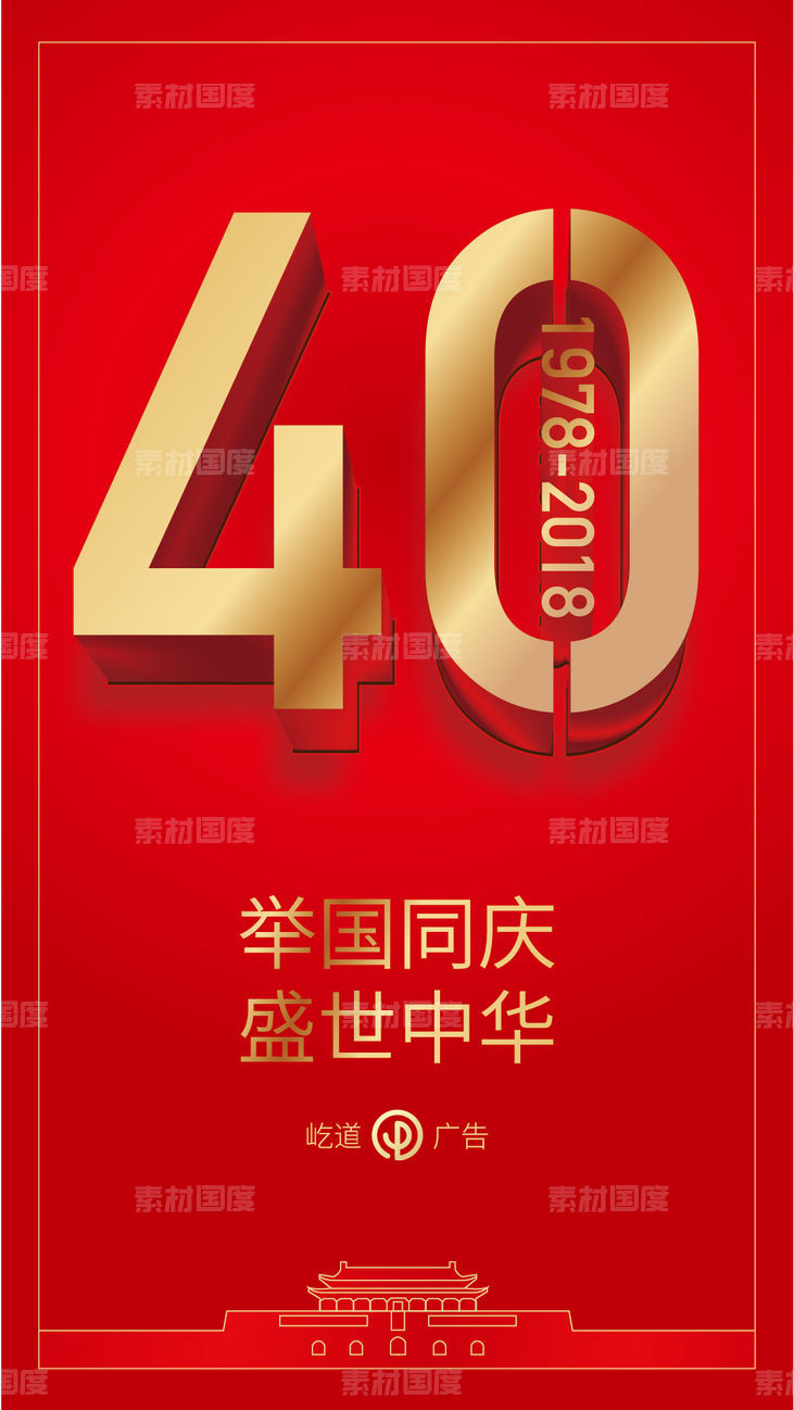 40周年庆海报