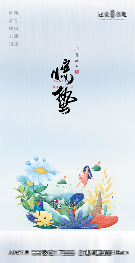 惊蛰海报 -源文件-素材国度dc10000.com