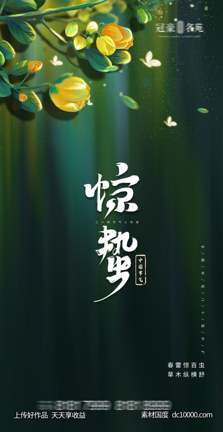 惊蛰海报-源文件-素材国度dc10000.com