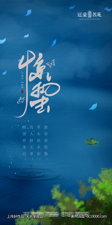 惊蛰海报-源文件-素材国度dc10000.com