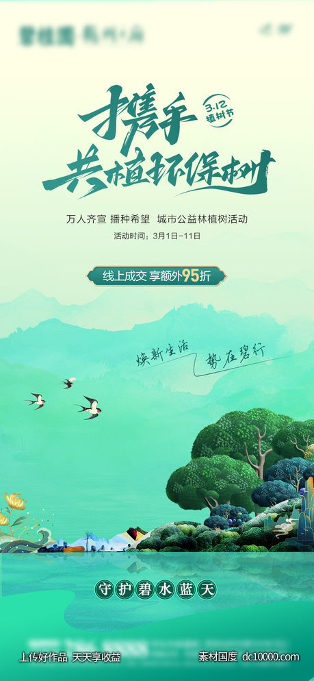 植树节海报-源文件-素材国度dc10000.com