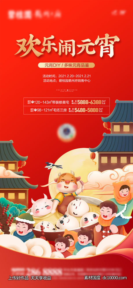 元宵节活动海报-源文件-素材国度dc10000.com