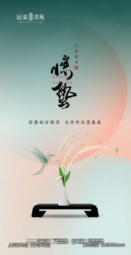 惊蛰海报-源文件-素材国度dc10000.com