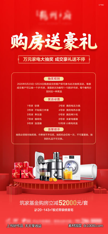 购房送好礼海报-源文件-素材国度dc10000.com