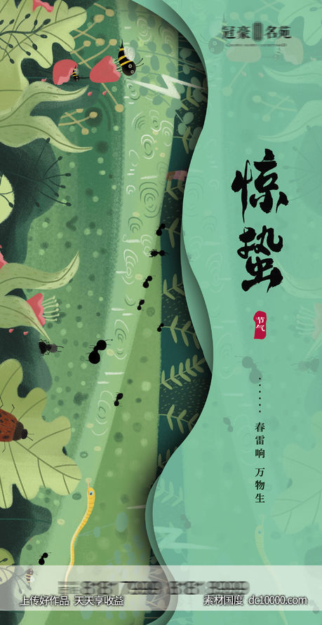 惊蛰海报-源文件-素材国度dc10000.com