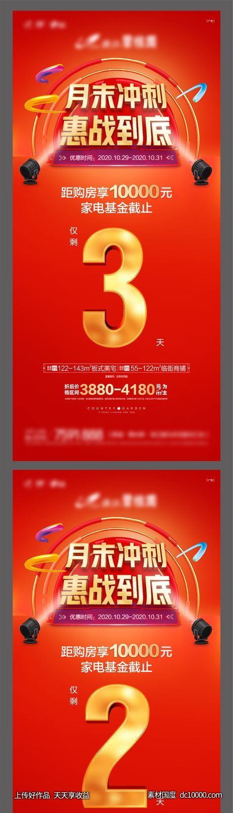 倒计时海报-源文件-素材国度dc10000.com