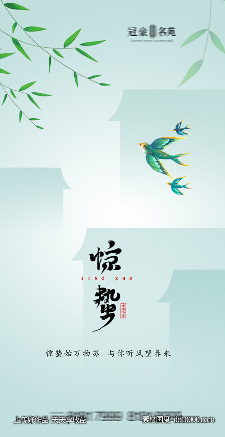 惊蛰海报-源文件-素材国度dc10000.com