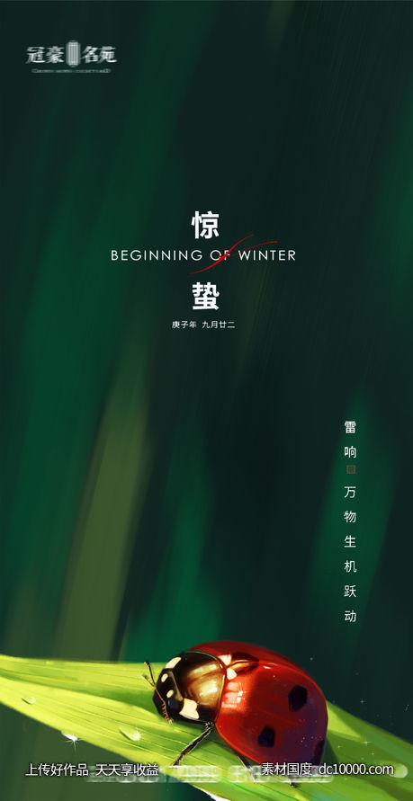 惊蛰海报-源文件-素材国度dc10000.com