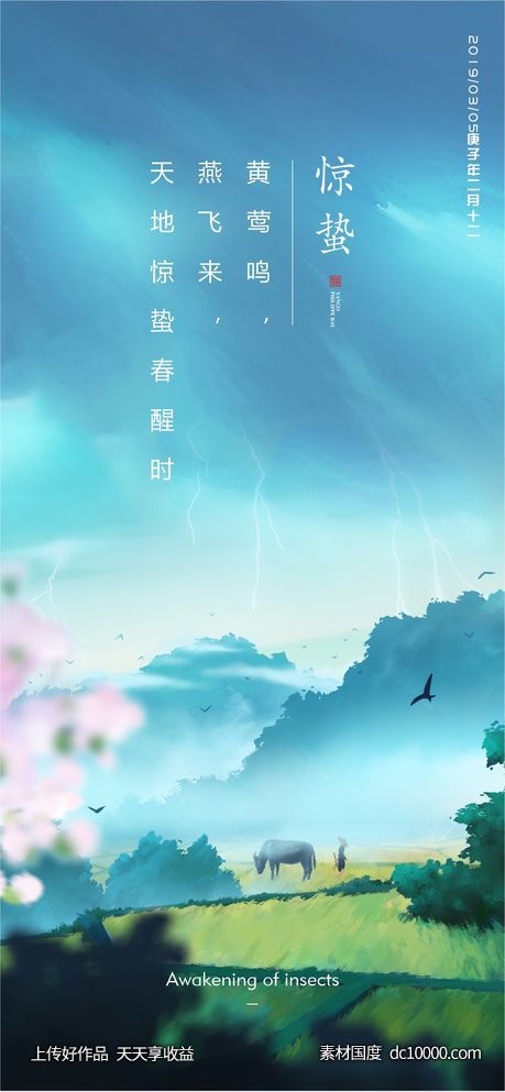 惊蛰-源文件-素材国度dc10000.com