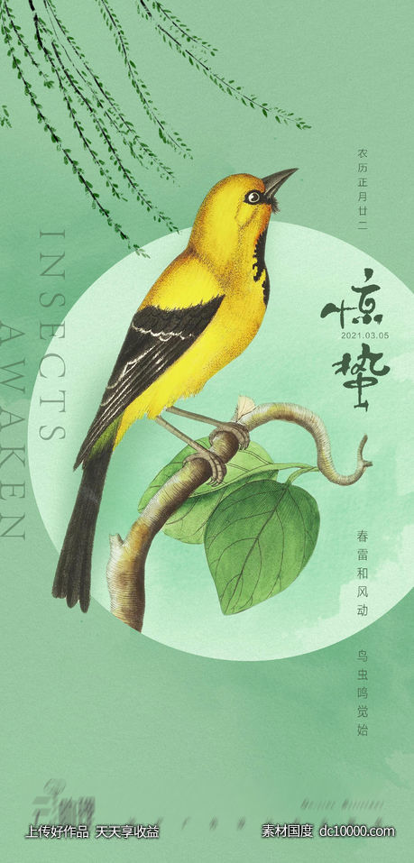 惊蛰文艺插画海报-源文件-素材国度dc10000.com
