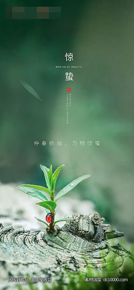 惊蛰-源文件-素材国度dc10000.com