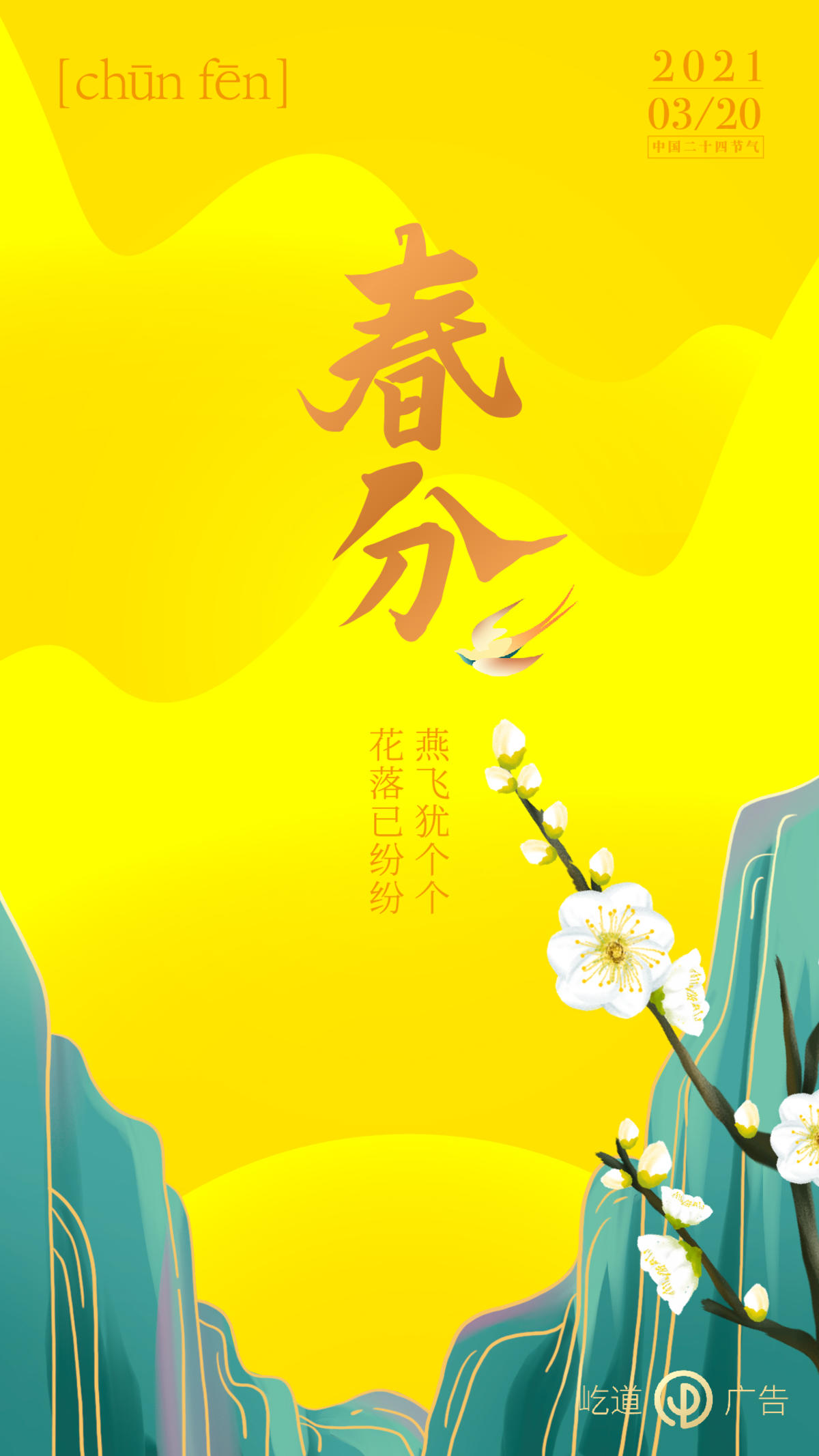 春分海报