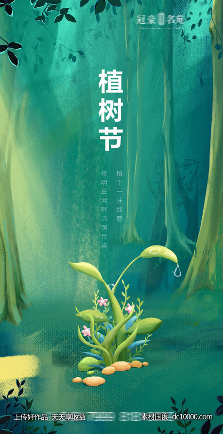 植树节海报-源文件-素材国度dc10000.com