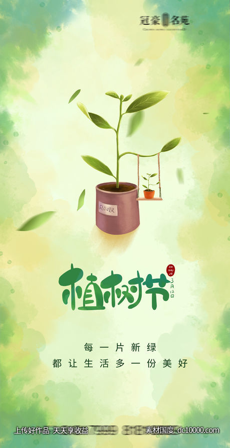 植树节海报 - 源文件