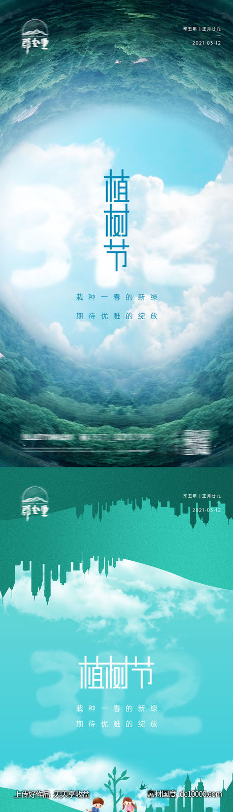 地产植树节海报-源文件-素材国度dc10000.com