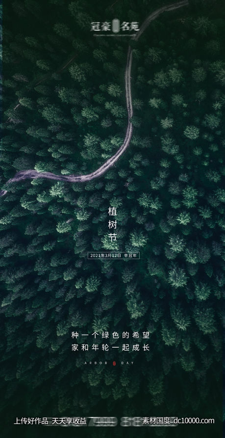植树节海报-源文件-素材国度dc10000.com