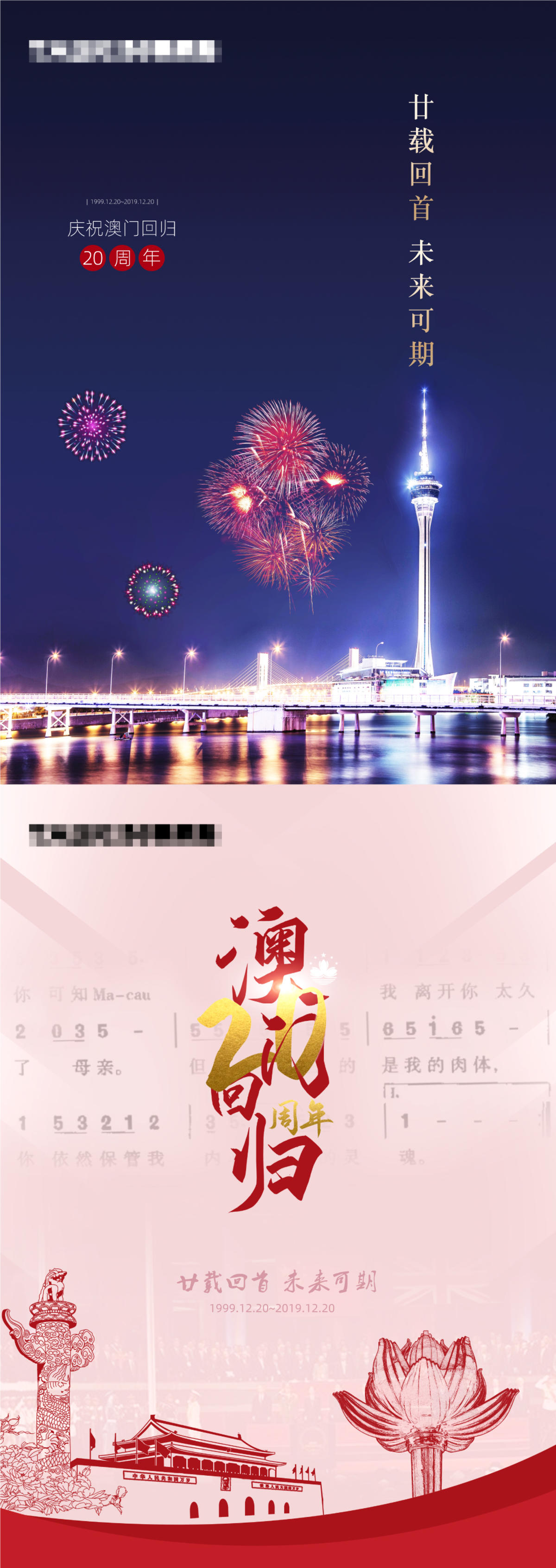 地产澳门回归单图海报