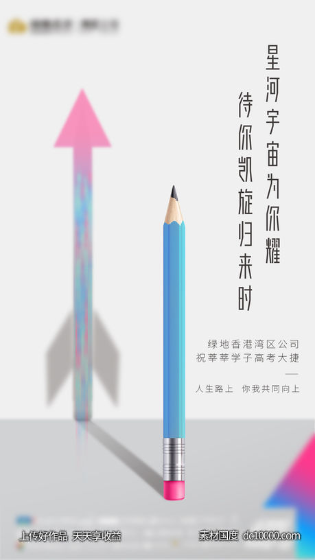 房地产高考加油创意海报-源文件-素材国度dc10000.com