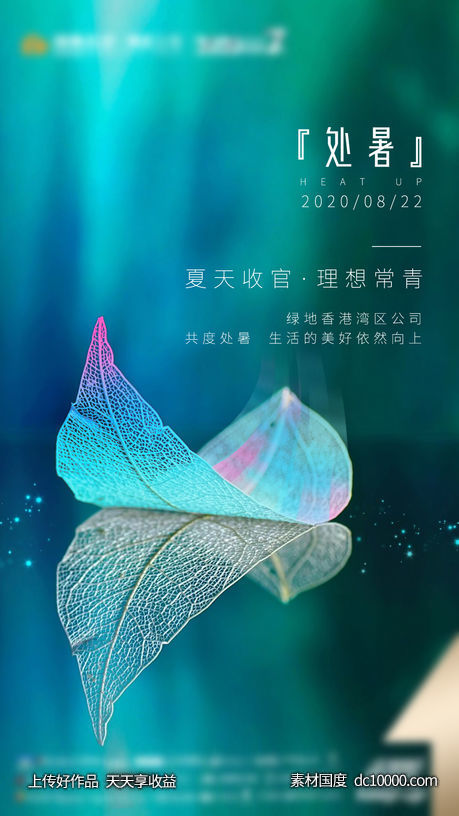 处暑地产海报-源文件-素材国度dc10000.com