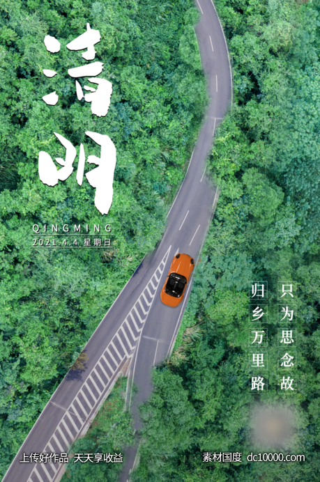 清明节汽车海报-源文件-素材国度dc10000.com