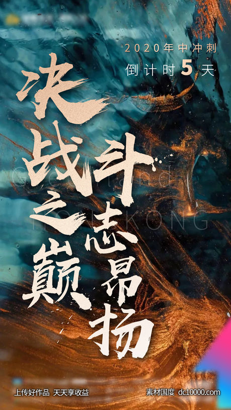 地产冲刺激励倒计时海报-源文件-素材国度dc10000.com